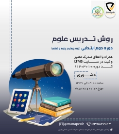روش تدریس علوم