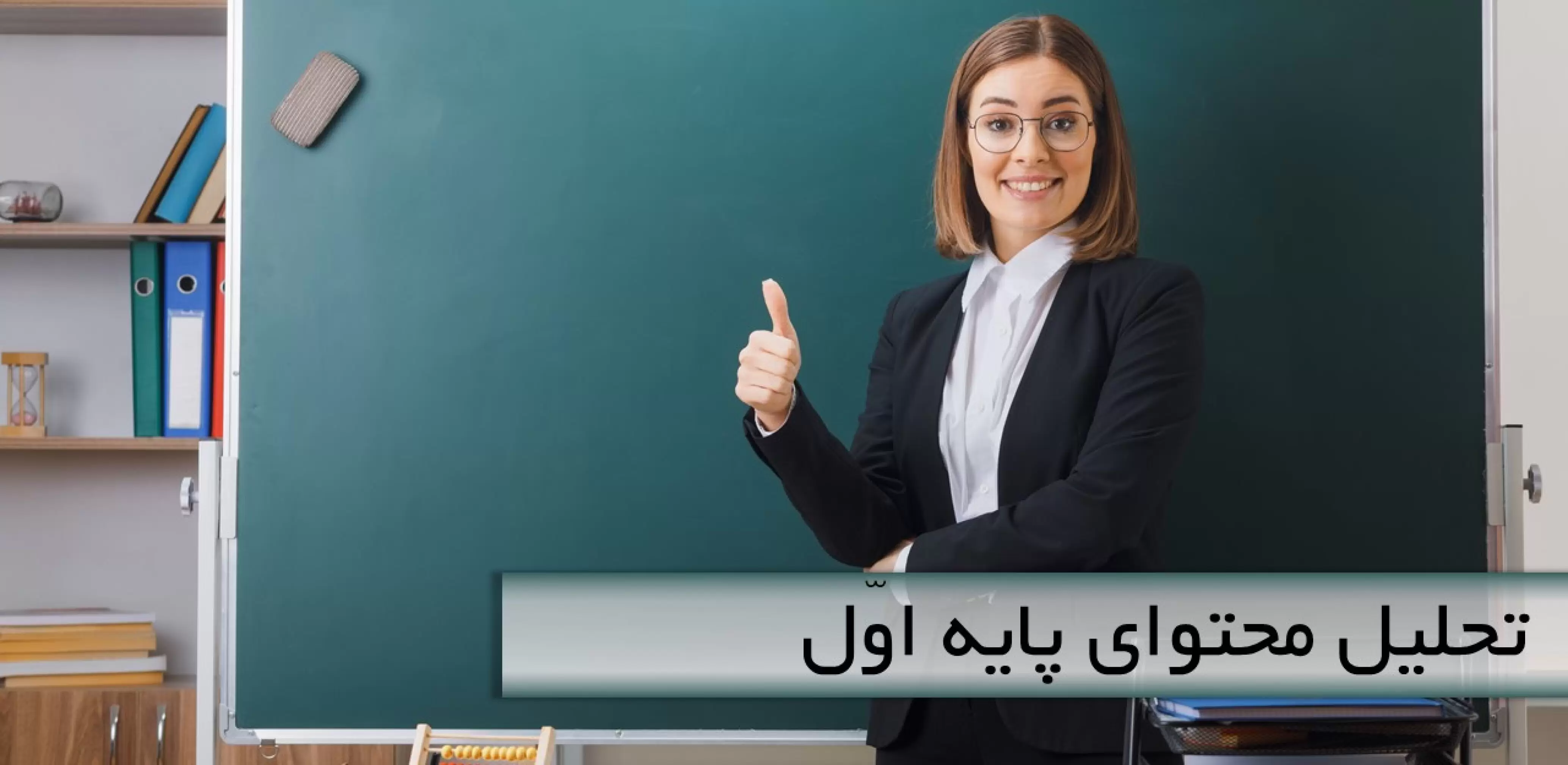 تحلیل محتوای کتاب های پایه اول ابتدایی 