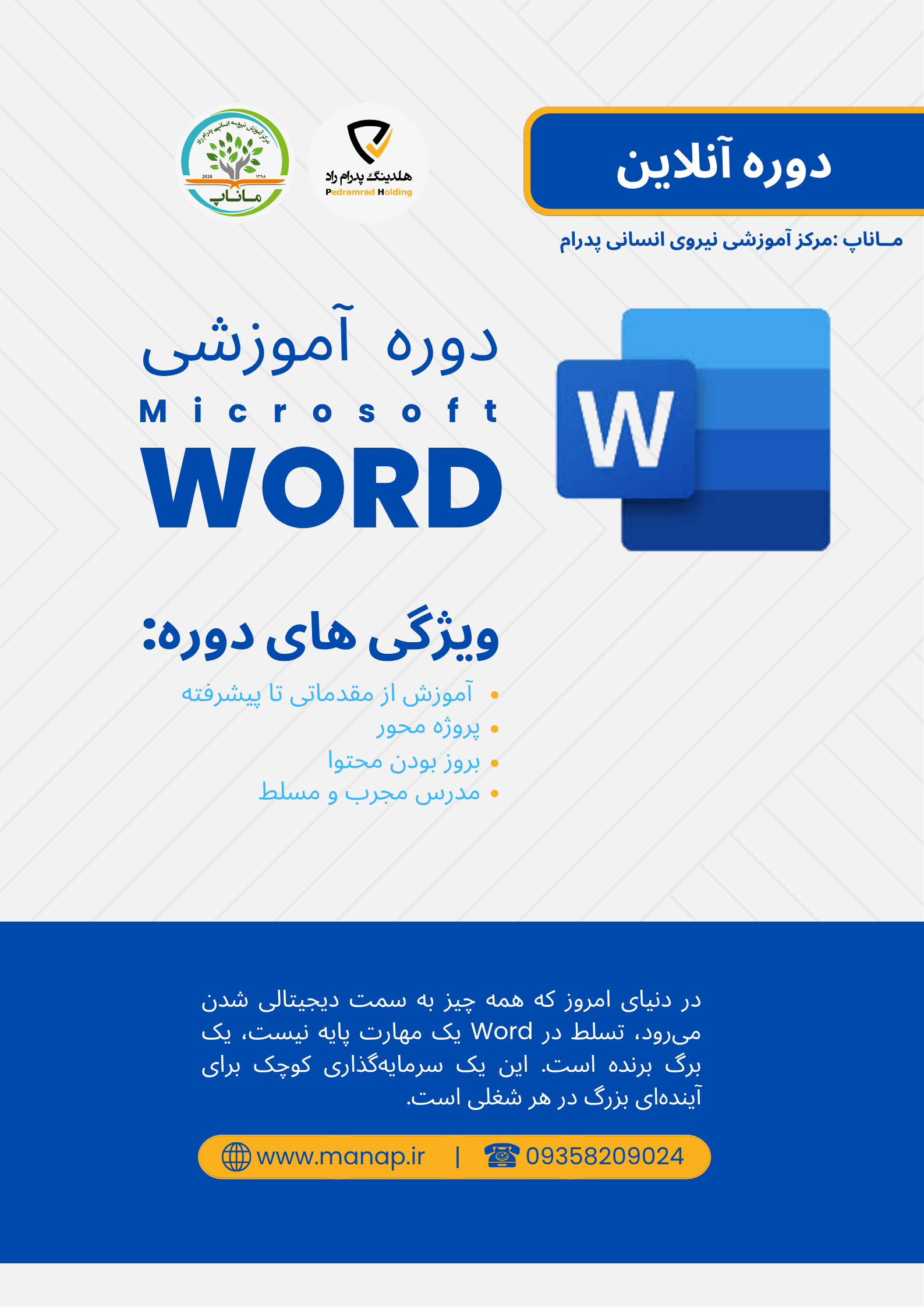 دوره آموزشی نرم افزار word