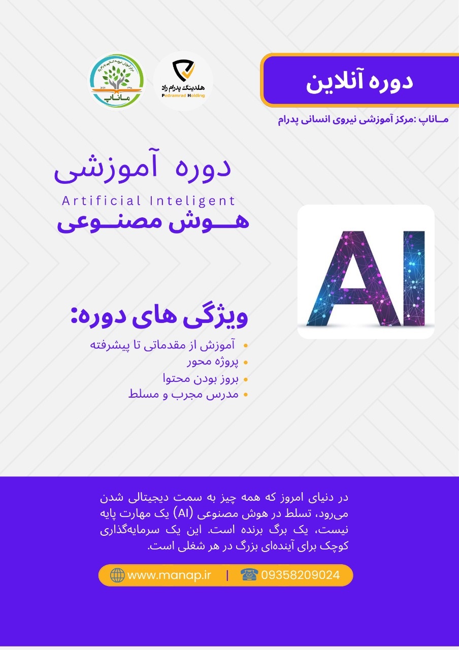 دوره آموزشی کاربردی هوش مصنوعی در ماناپ
