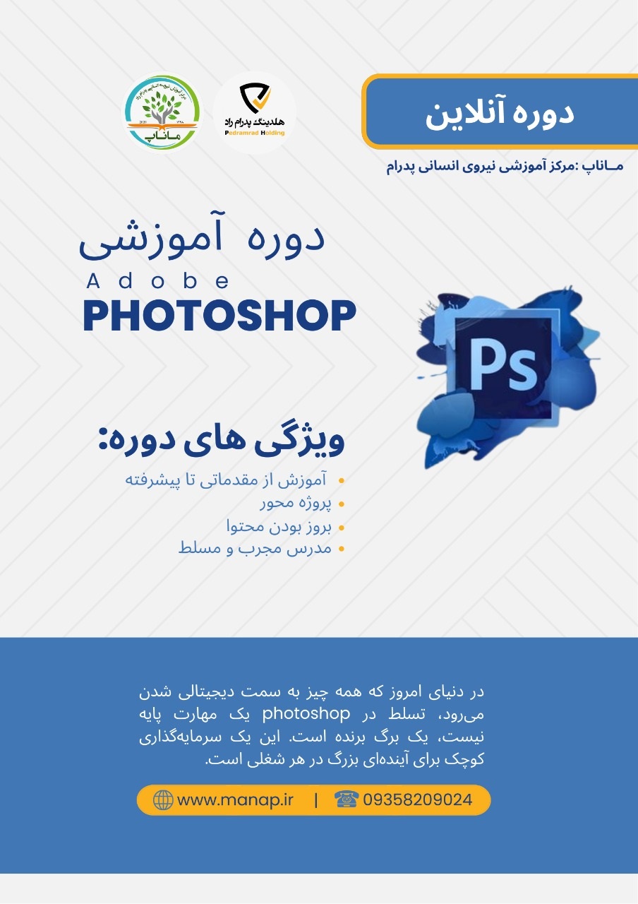 دوره آموزشی فتوشاپ در ماناپ