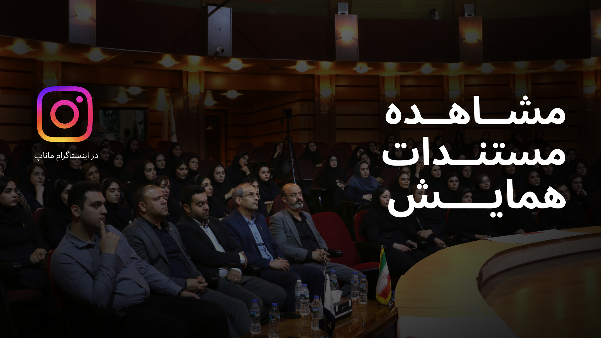 مستندات همایش ماناپ در اینستاگرام ماناپ