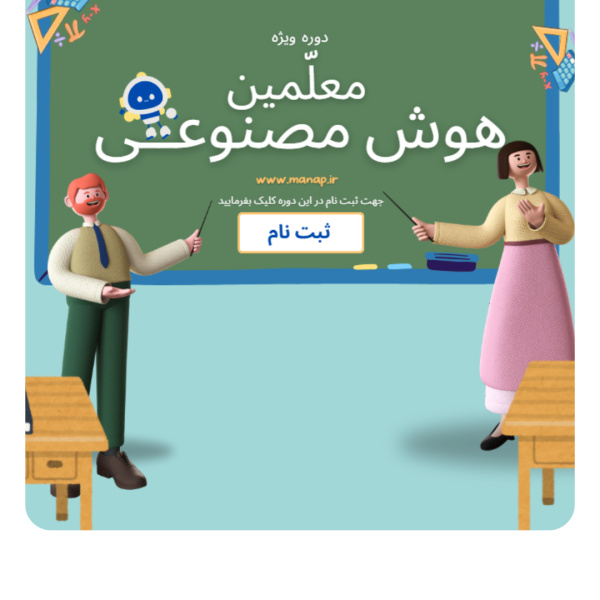 Untitled design (7) هوش مصنوعی معلمین